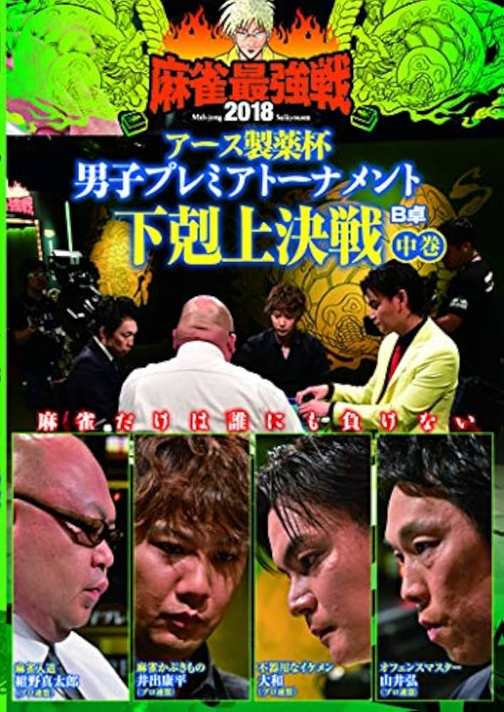 (未使用･未開封品)麻雀最強戦2018 著名人代表決定戦 技術の剣 中巻 [DVD] Amazon.co.jp: 麻雀最強戦2018 著名人代表決定戦 技術の剣 上巻